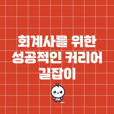 회계사를 위한 성공적인 커리어 길잡이