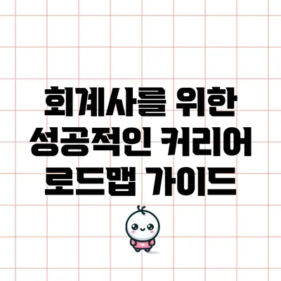 회계사를 위한 성공적인 커리어 로드맵 가이드