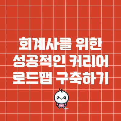 회계사를 위한 성공적인 커리어 로드맵 구축하기