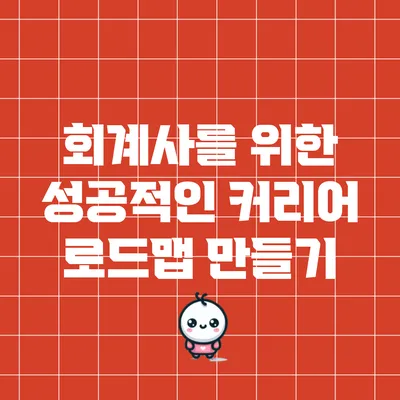 회계사를 위한 성공적인 커리어 로드맵 만들기
