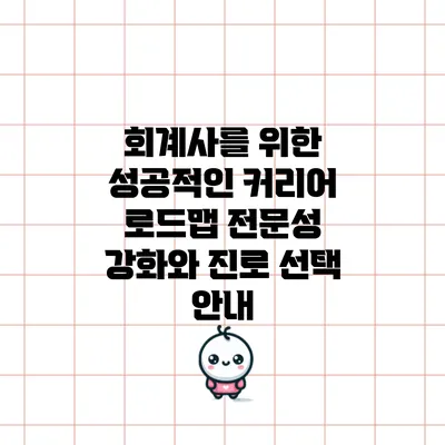 회계사를 위한 성공적인 커리어 로드맵: 전문성 강화와 진로 선택 안내