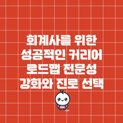 회계사를 위한 성공적인 커리어 로드맵: 전문성 강화와 진로 선택