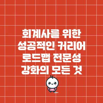 회계사를 위한 성공적인 커리어 로드맵: 전문성 강화의 모든 것