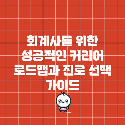 회계사를 위한 성공적인 커리어 로드맵과 진로 선택 가이드