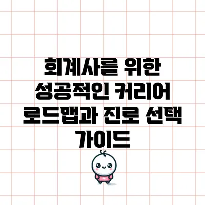 회계사를 위한 성공적인 커리어 로드맵과 진로 선택 가이드