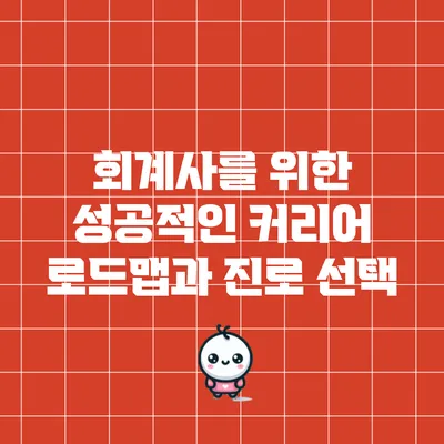 회계사를 위한 성공적인 커리어 로드맵과 진로 선택