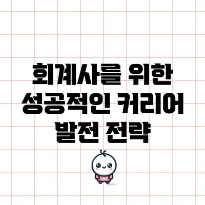 회계사를 위한 성공적인 커리어 발전 전략