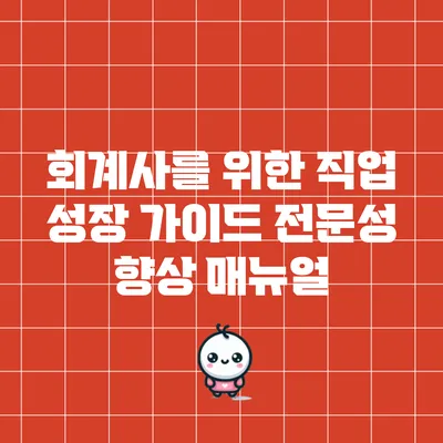 회계사를 위한 직업 성장 가이드: 전문성 향상 매뉴얼