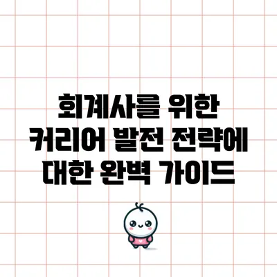 회계사를 위한 커리어 발전 전략에 대한 완벽 가이드