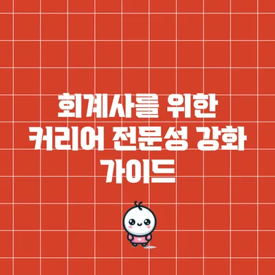 회계사를 위한 커리어 전문성 강화 가이드