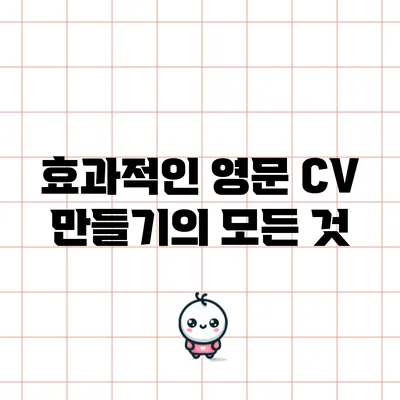 효과적인 영문 CV 만들기의 모든 것