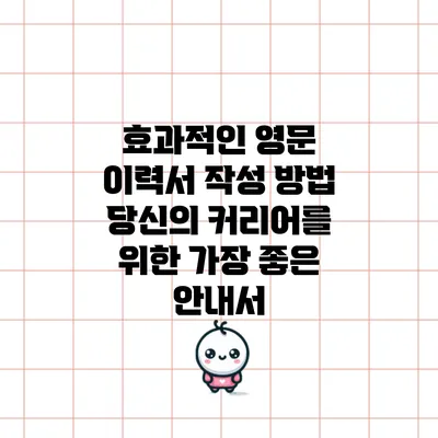 효과적인 영문 이력서 작성 방법: 당신의 커리어를 위한 가장 좋은 안내서