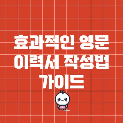 효과적인 영문 이력서 작성법 가이드