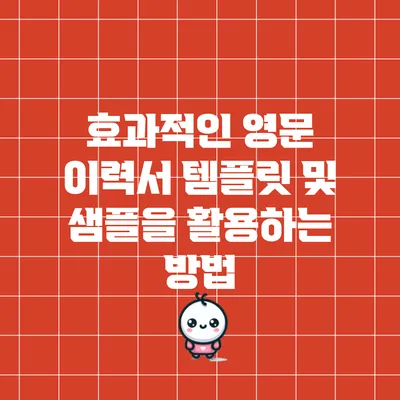 효과적인 영문 이력서 템플릿 및 샘플을 활용하는 방법