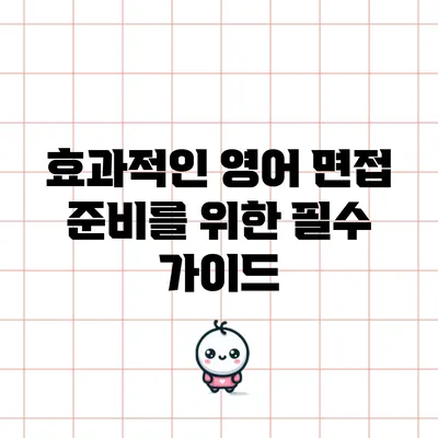 효과적인 영어 면접 준비를 위한 필수 가이드