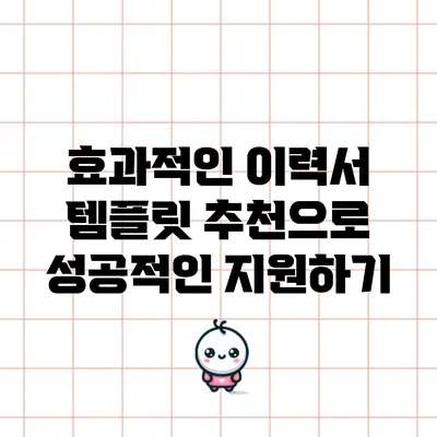 효과적인 이력서 템플릿 추천으로 성공적인 지원하기