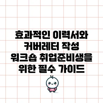 효과적인 이력서와 커버레터 작성 워크숍: 취업준비생을 위한 필수 가이드