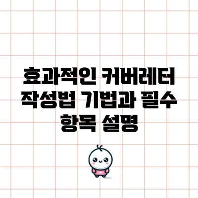 효과적인 커버레터 작성법: 기법과 필수 항목 설명