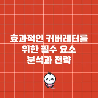 효과적인 커버레터를 위한 필수 요소 분석과 전략