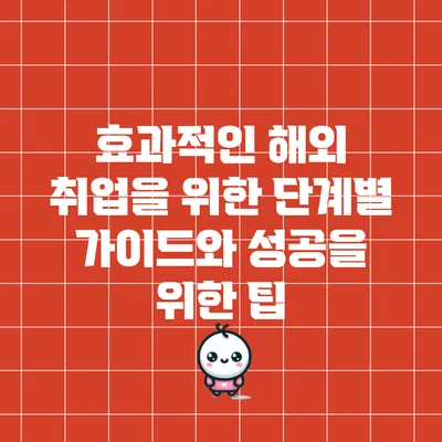 효과적인 해외 취업을 위한 단계별 가이드와 성공을 위한 팁