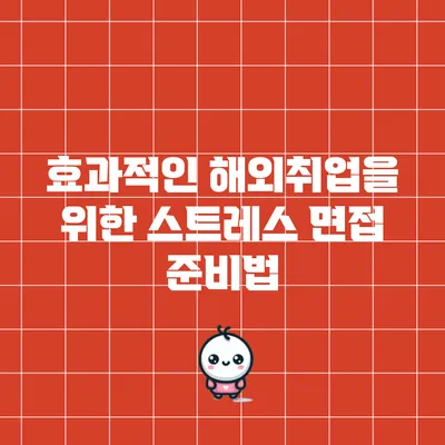효과적인 해외취업을 위한 스트레스 면접 준비법