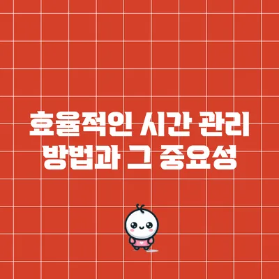효율적인 시간 관리 방법과 그 중요성