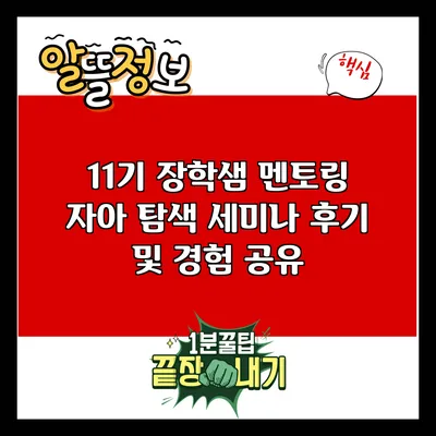 11기 장학샘 멘토링: 자아 탐색 세미나 후기 및 경험 공유