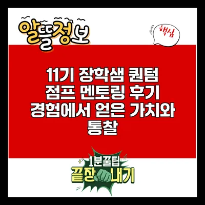 11기 장학샘 퀀텀 점프 멘토링 후기: 경험에서 얻은 가치와 통찰