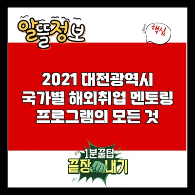 2021 대전광역시 국가별 해외취업 멘토링 프로그램의 모든 것