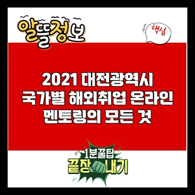 2021 대전광역시 국가별 해외취업 온라인 멘토링의 모든 것