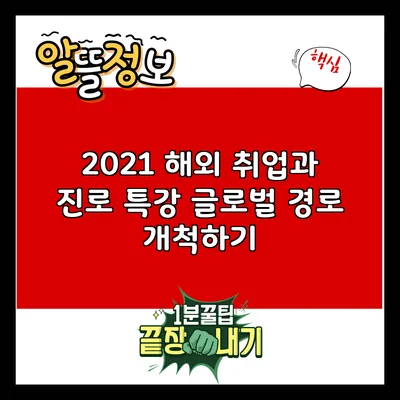 2021 해외 취업과 진로 특강: 글로벌 경로 개척하기