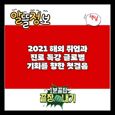 2021 해외 취업과 진로 특강: 글로벌 기회를 향한 첫걸음