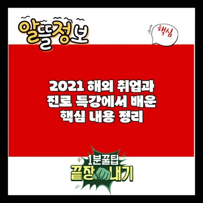2021 해외 취업과 진로 특강에서 배운 핵심 내용 정리