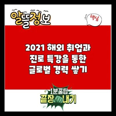 2021 해외 취업과 진로 특강을 통한 글로벌 경력 쌓기