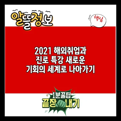 2021 해외취업과 진로 특강: 새로운 기회의 세계로 나아가기