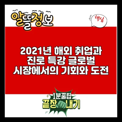 2021년 해외 취업과 진로 특강: 글로벌 시장에서의 기회와 도전