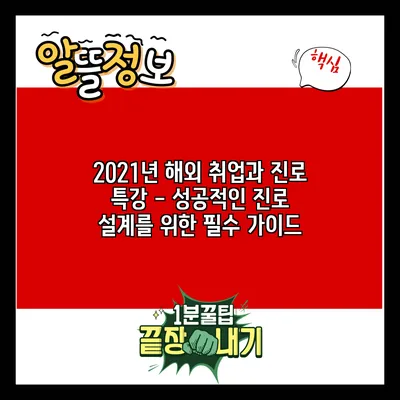 2021년 해외 취업과 진로 특강 - 성공적인 진로 설계를 위한 필수 가이드