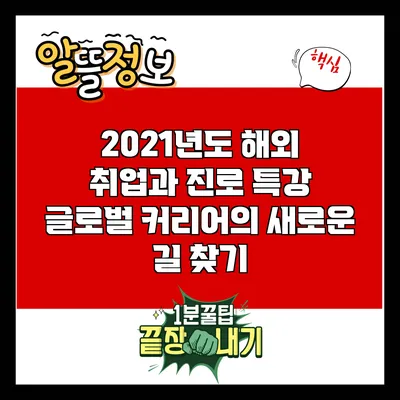 2021년도 해외 취업과 진로 특강: 글로벌 커리어의 새로운 길 찾기
