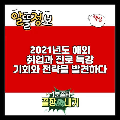 2021년도 해외 취업과 진로 특강: 기회와 전략을 발견하다