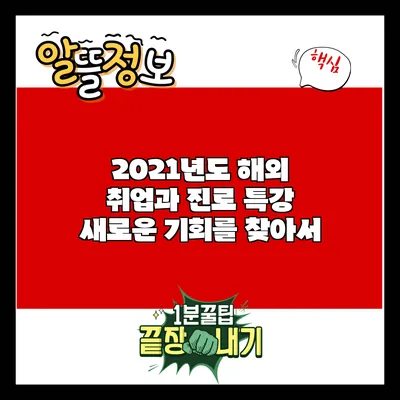2021년도 해외 취업과 진로 특강: 새로운 기회를 찾아서
