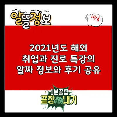 2021년도 해외 취업과 진로 특강의 알짜 정보와 후기 공유