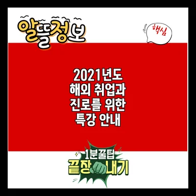 2021년도 해외 취업과 진로를 위한 특강 안내