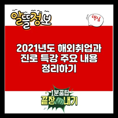 2021년도 해외취업과 진로 특강 주요 내용 정리하기