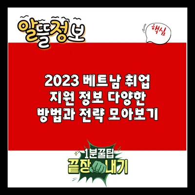 2023 베트남 취업 지원 정보: 다양한 방법과 전략 모아보기