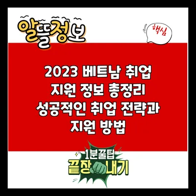 2023 베트남 취업 지원 정보 총정리: 성공적인 취업 전략과 지원 방법