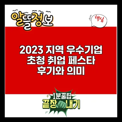 2023 지역 우수기업 초청 취업 페스타 후기와 의미