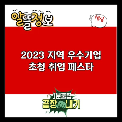 2023 지역 우수기업 초청 취업 페스타