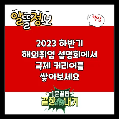 2023 하반기 해외취업 설명회에서 국제 커리어를 쌓아보세요