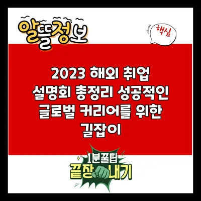 2023 해외 취업 설명회 총정리: 성공적인 글로벌 커리어를 위한 길잡이