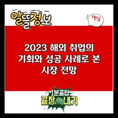 2023 해외 취업의 기회와 성공 사례로 본 시장 전망
